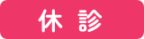 休診